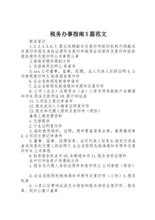 税务办事指南5篇范文