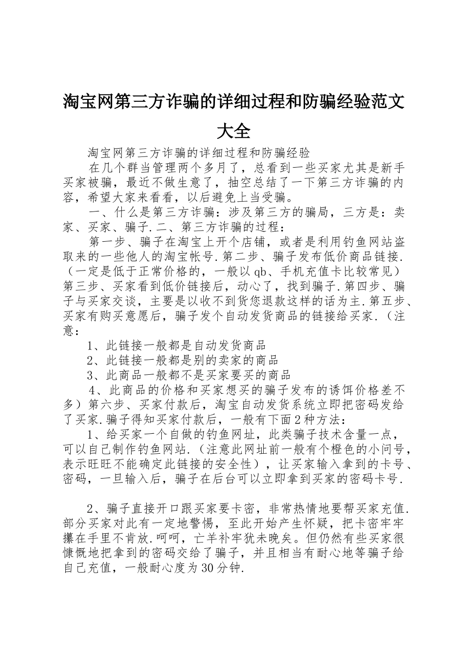 淘宝网第三方诈骗的详细过程和防骗经验范文大全_第1页