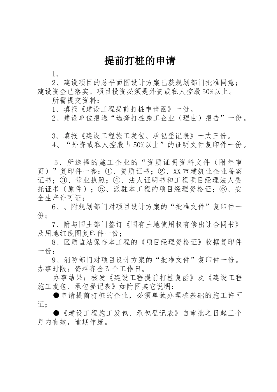 提前打桩的申请_第1页