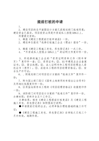 提前打桩的申请