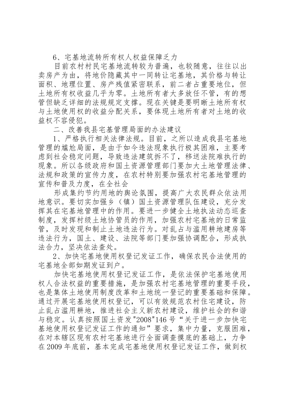天津“宅基地换房”调研报告（百）_第2页