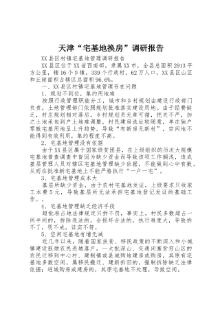 天津“宅基地换房”调研报告（百）