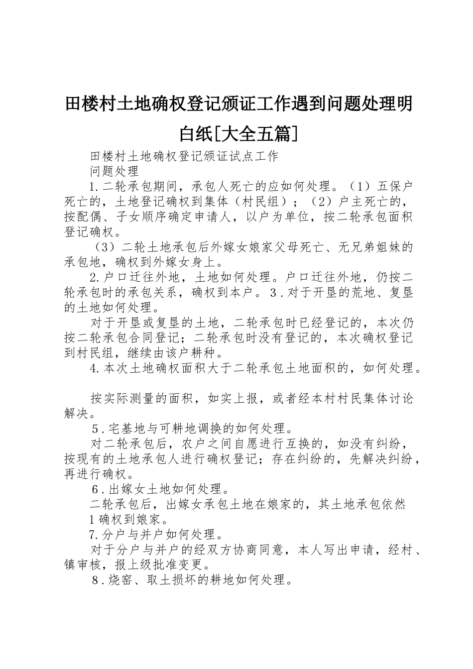 田楼村土地确权登记颁证工作遇到问题处理明白纸[大全五篇]_第1页