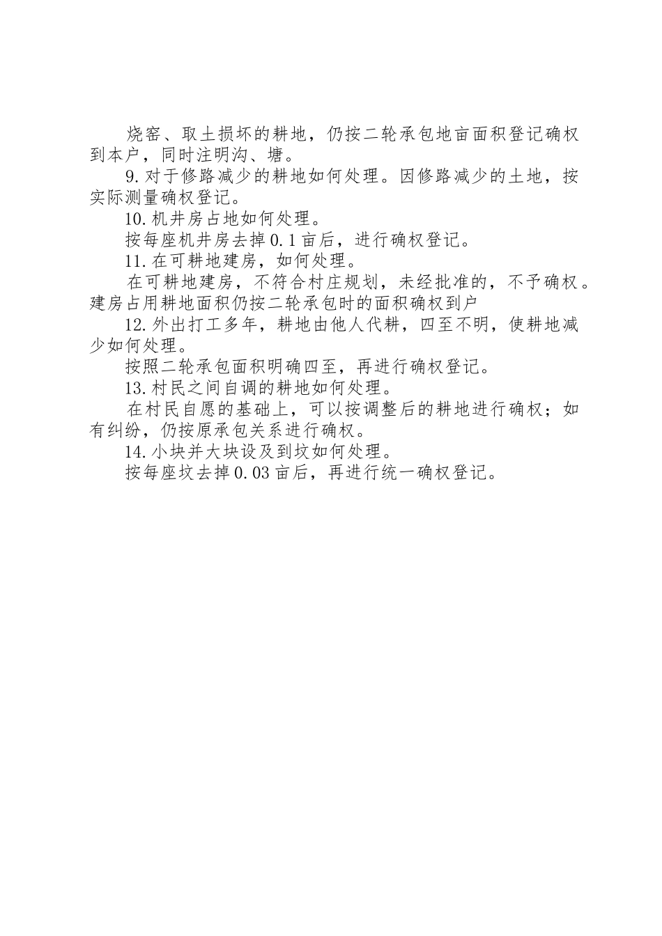 田楼村土地确权登记颁证工作遇到问题处理明白纸[大全五篇]_第2页