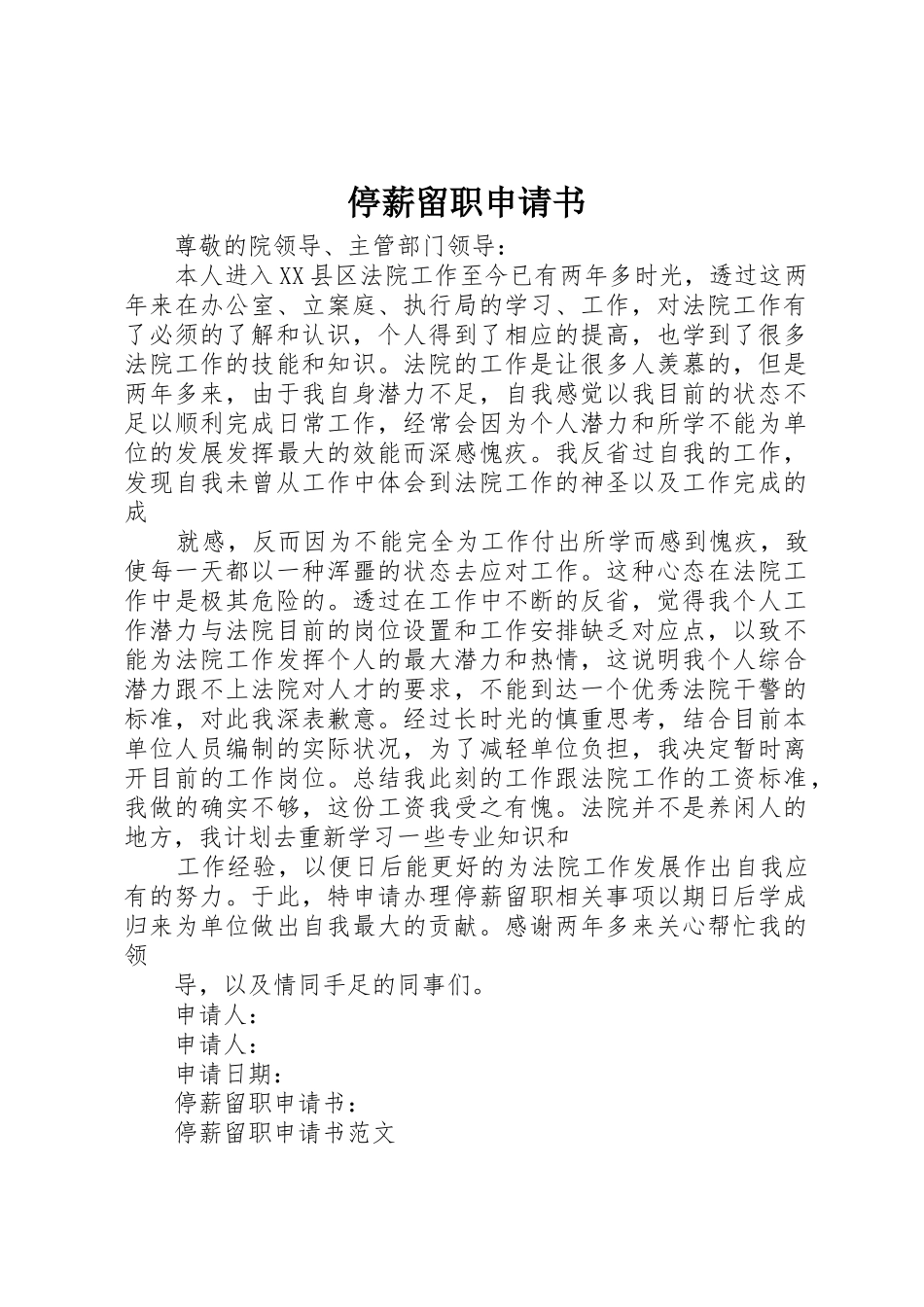 停薪留职申请书_1_第1页