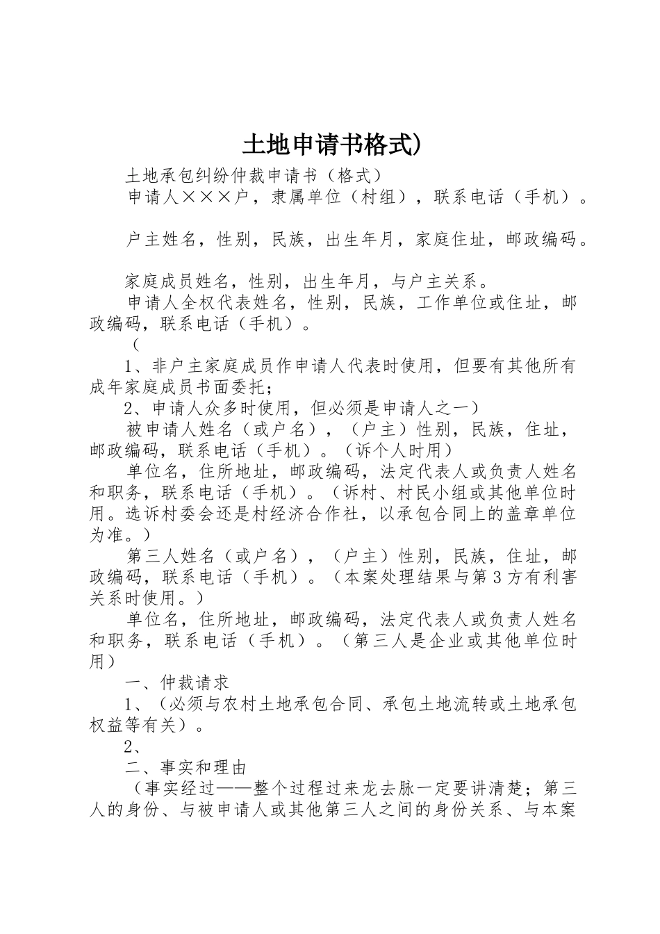 土地申请书格式)_第1页