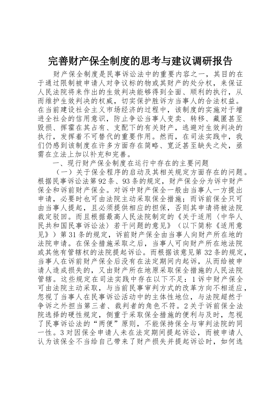 完善财产保全制度的思考与建议调研报告_1_第1页