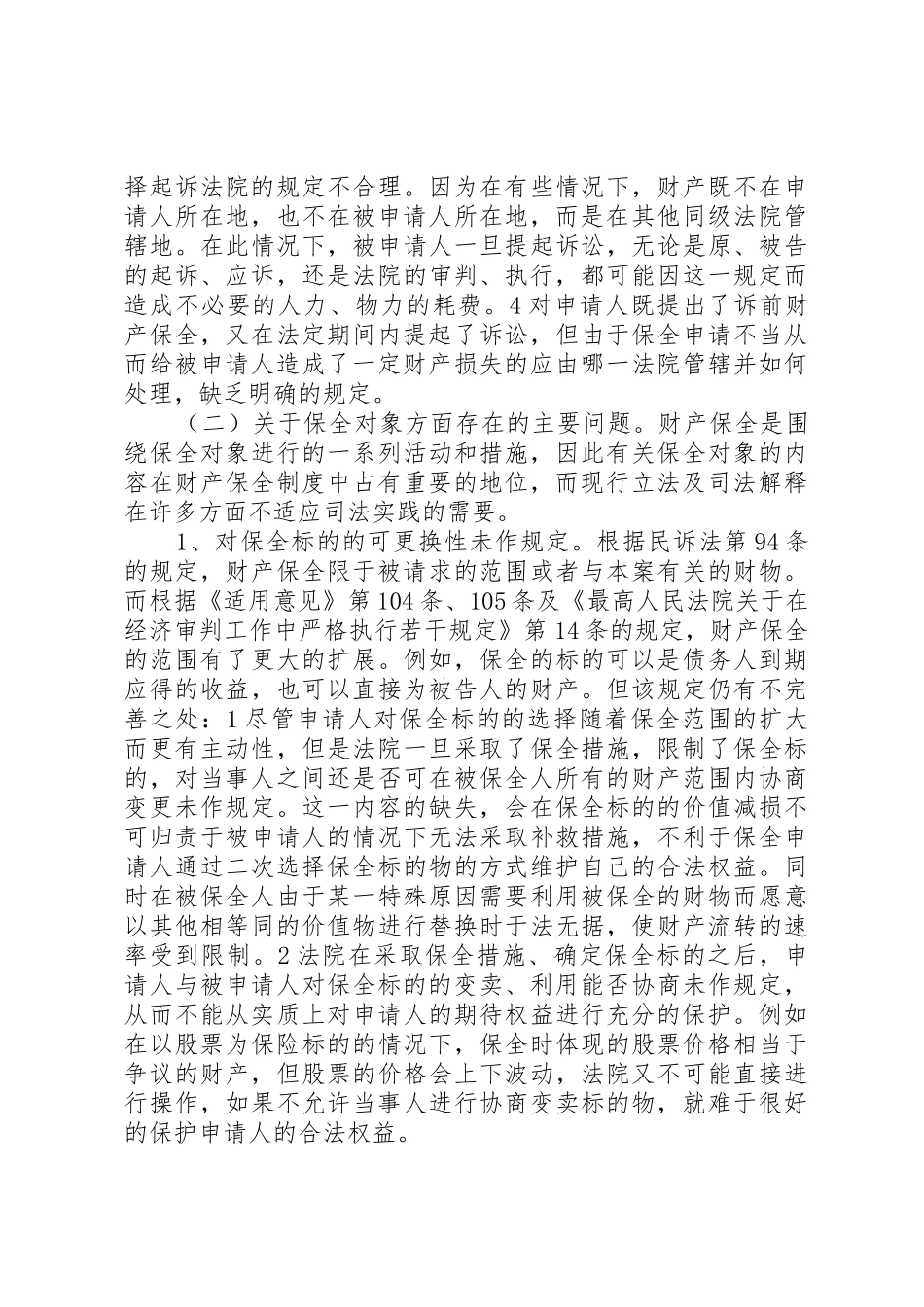 完善财产保全制度的思考与建议调研报告_1_第2页