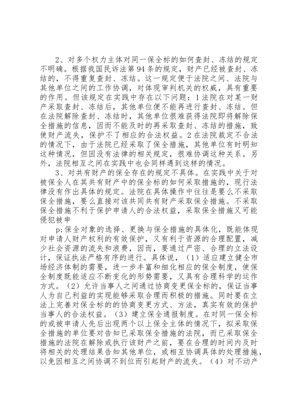 完善财产保全制度的思考与建议调研报告_1_第3页