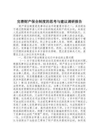 完善财产保全制度的思考与建议调研报告_1