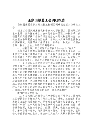 王家山镇总工会调研报告