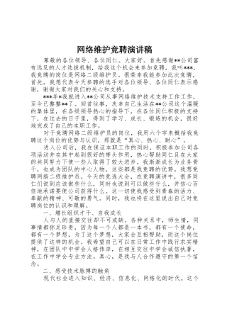 网络维护竞聘演讲稿