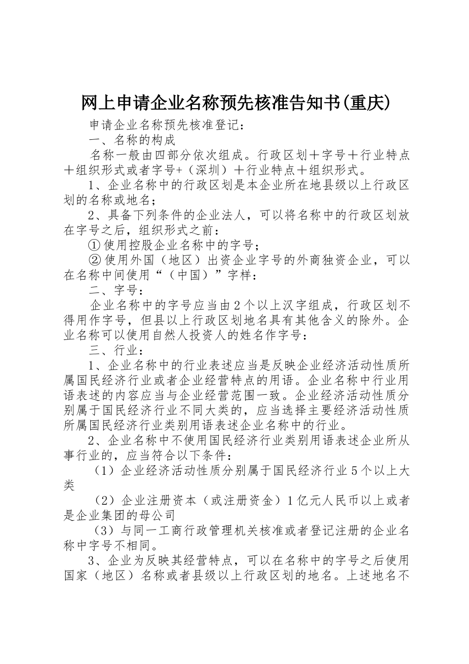 网上申请企业名称预先核准告知书(重庆)_1_第1页