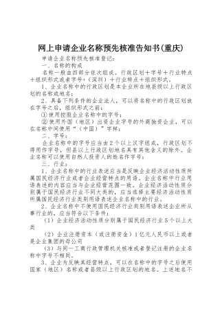 网上申请企业名称预先核准告知书(重庆)_1