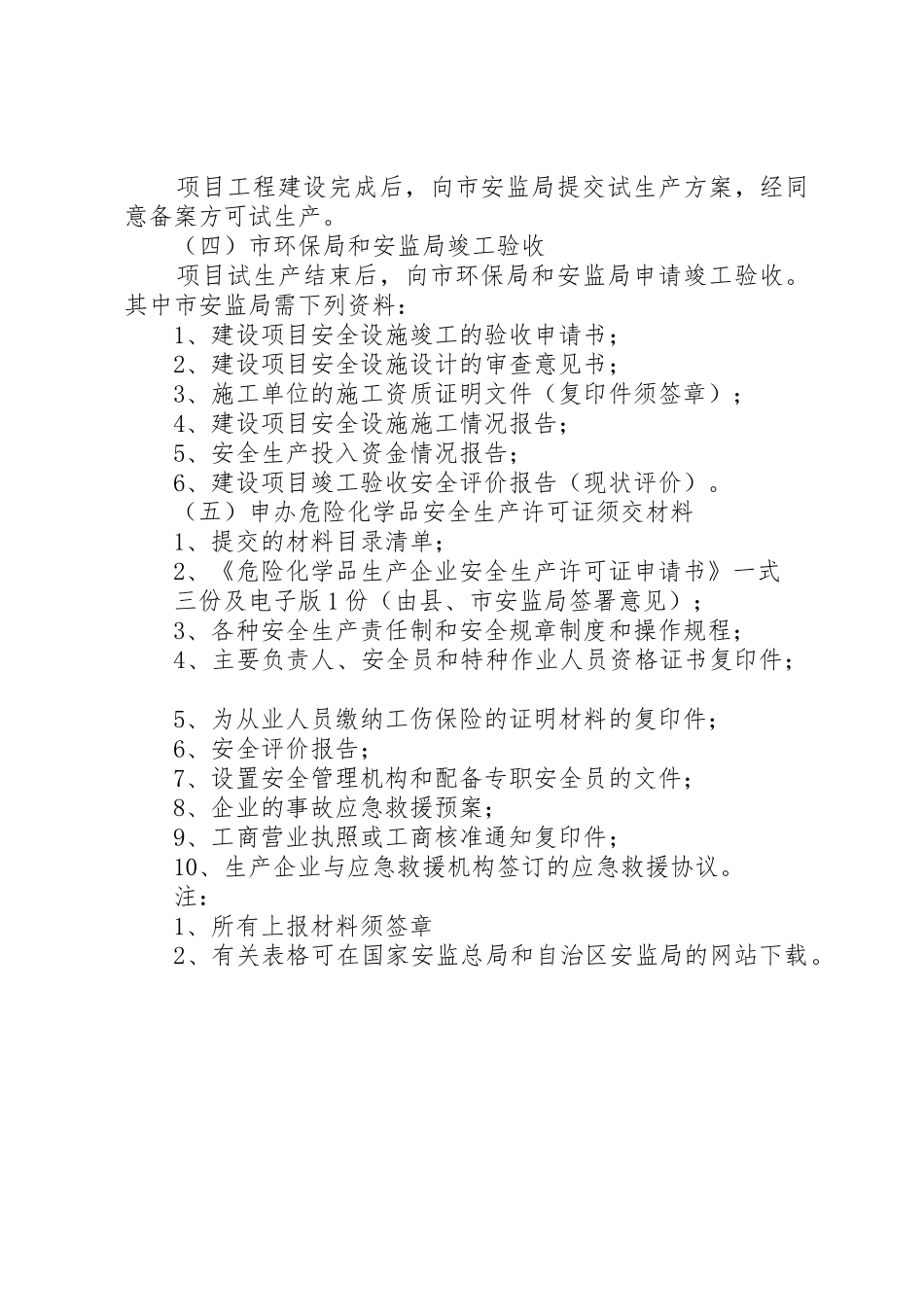 危险化学品生产企业办理安全生产许可证所需材料_1_第2页