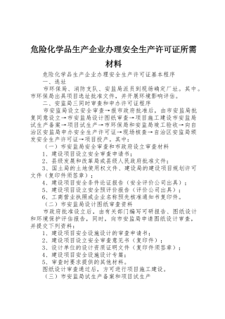 危险化学品生产企业办理安全生产许可证所需材料_1