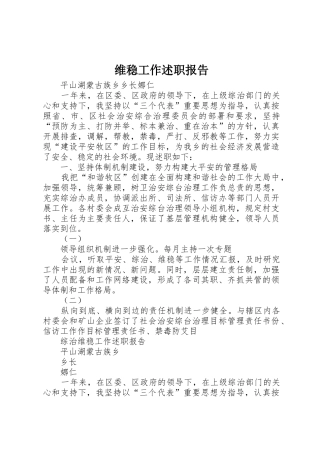 维稳工作述职报告_1