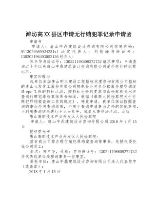 潍坊高XX县区申请无行贿犯罪记录申请函