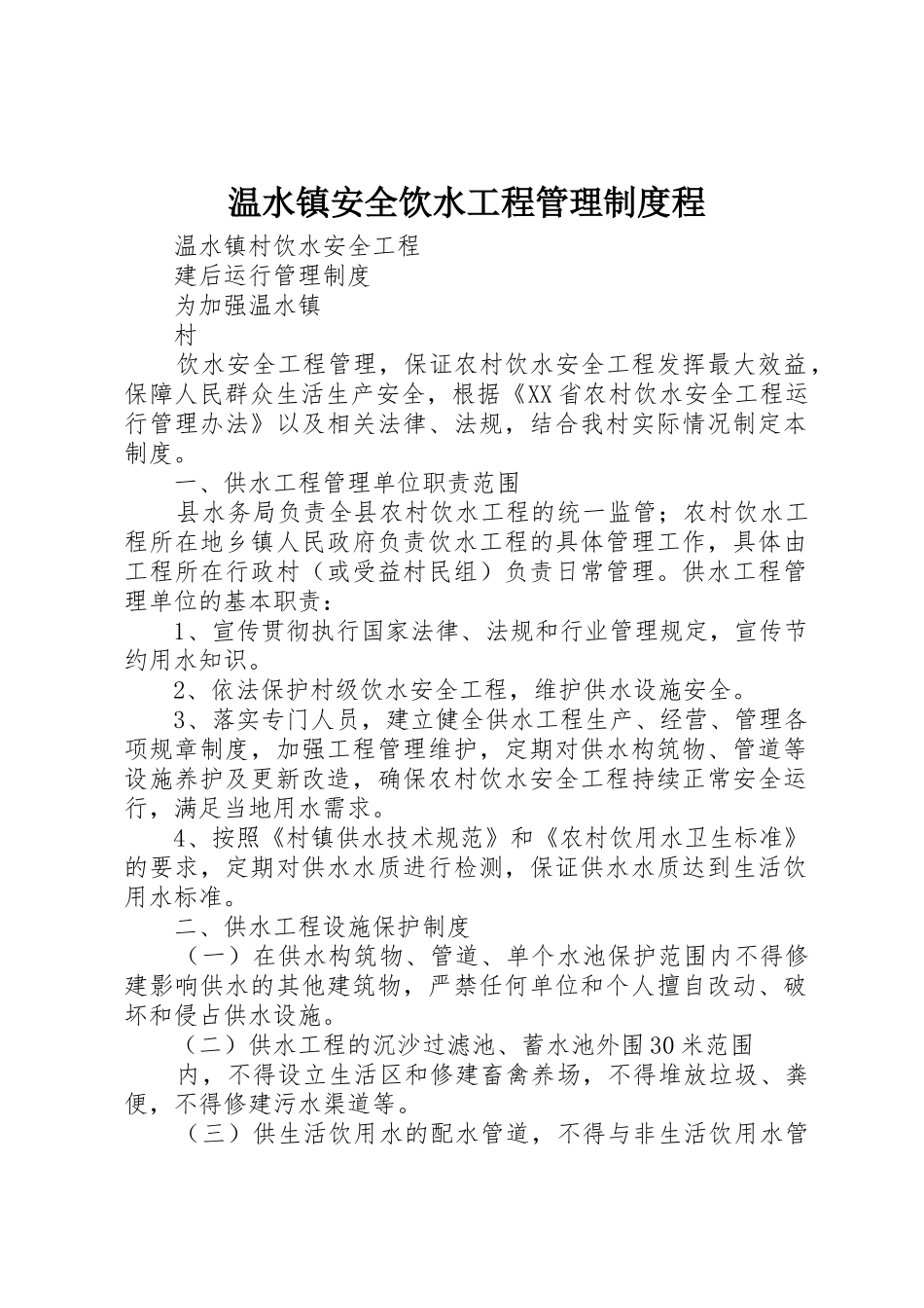 温水镇安全饮水工程管理制度程_第1页