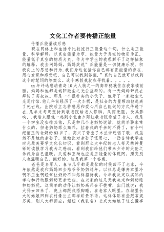 文化工作者要传播正能量