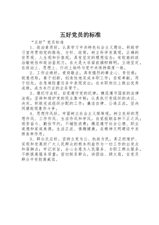 五好党员的标准_1