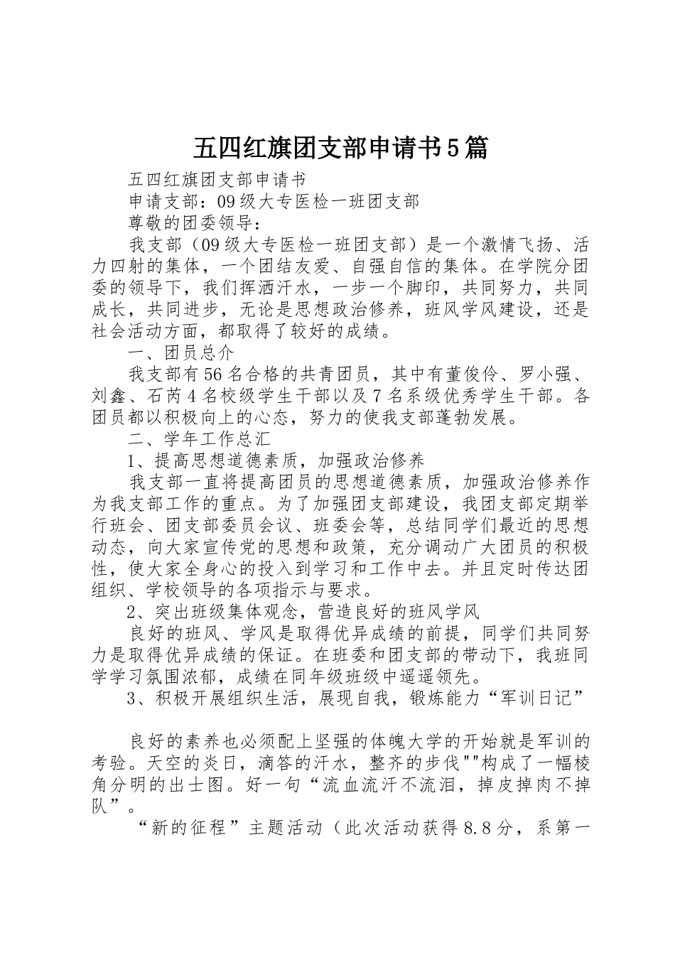 五四红旗团支部申请书5篇_第1页