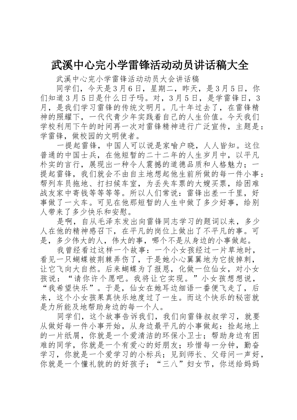 武溪中心完小学雷锋活动动员讲话稿大全_第1页