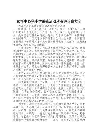 武溪中心完小学雷锋活动动员讲话稿大全