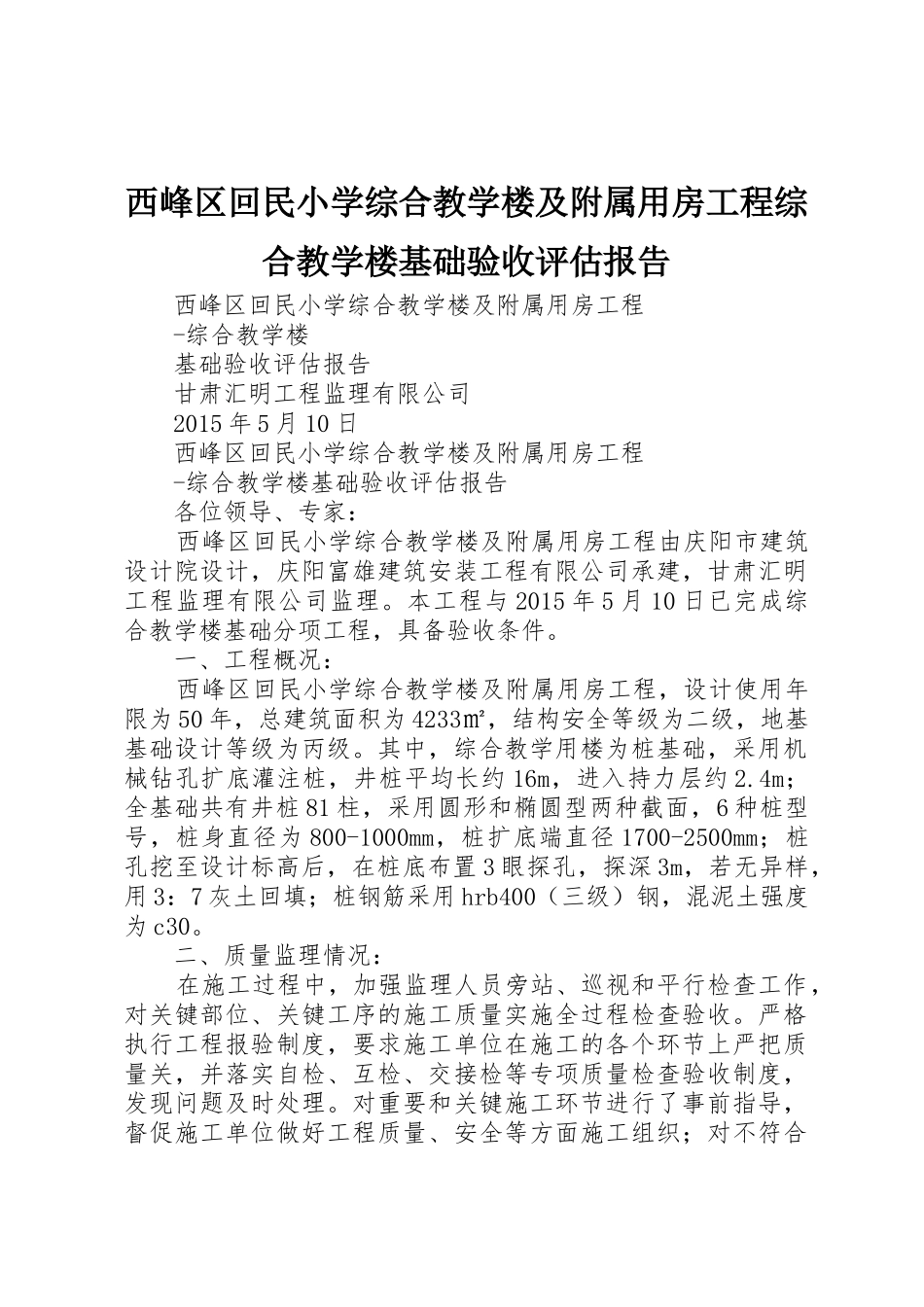 西峰区回民小学综合教学楼及附属用房工程综合教学楼基础验收评估报告_第1页