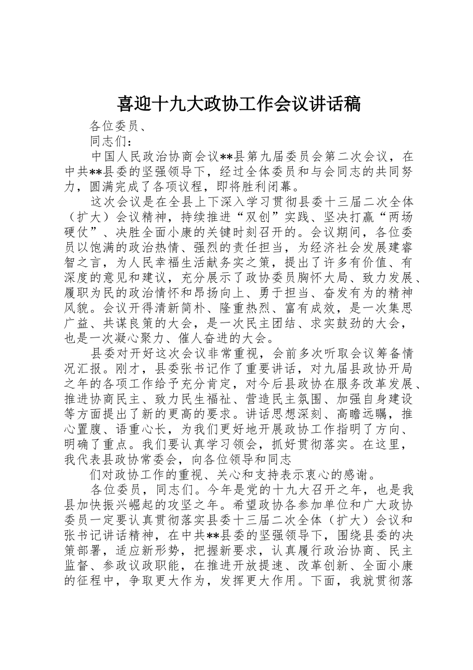 喜迎十九大政协工作会议讲话稿_第1页