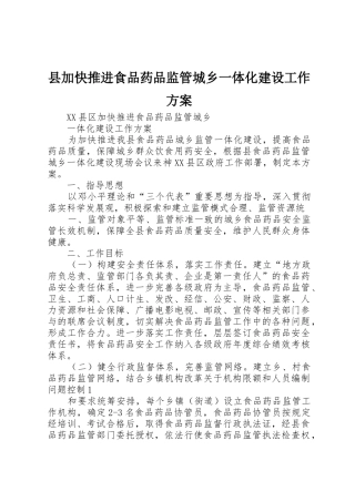 县加快推进食品药品监管城乡一体化建设工作方案