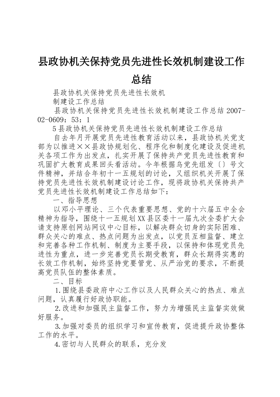 县政协机关保持党员先进性长效机制建设工作总结_第1页