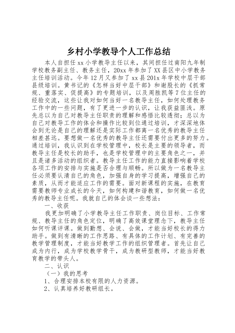 乡村小学教导个人工作总结_1_第1页