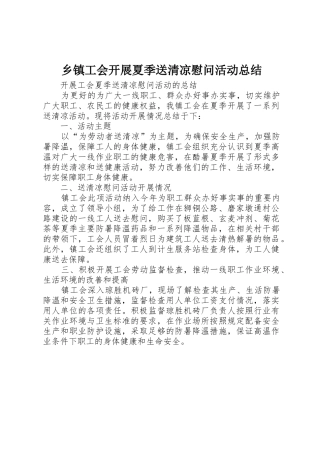 乡镇工会开展夏季送清凉慰问活动总结