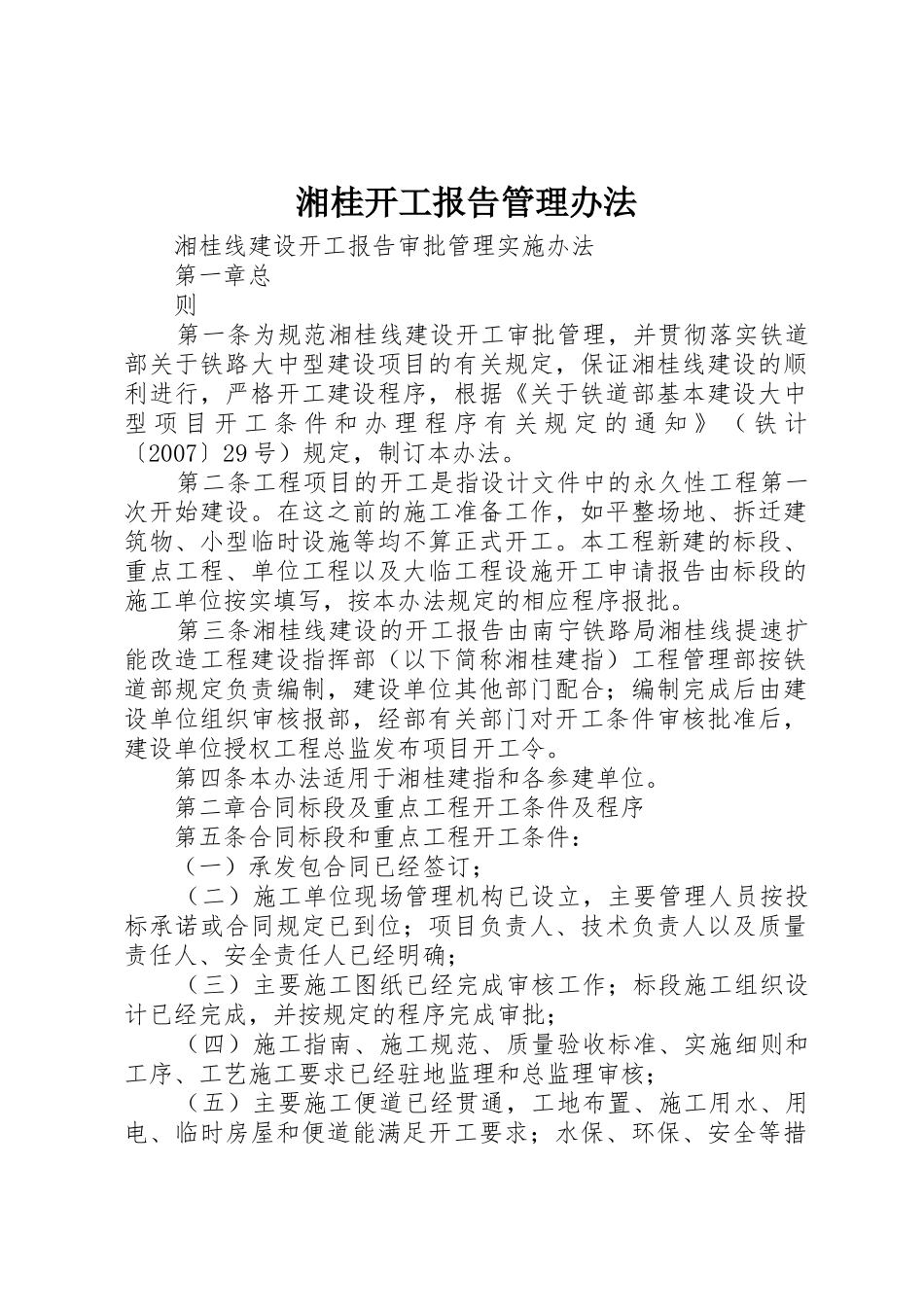 湘桂开工报告管理办法_第1页