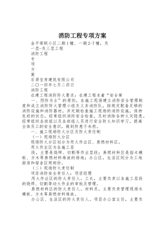 消防工程专项方案