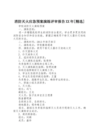 消防灭火应急预案演练评审报告XX年[精选]_1