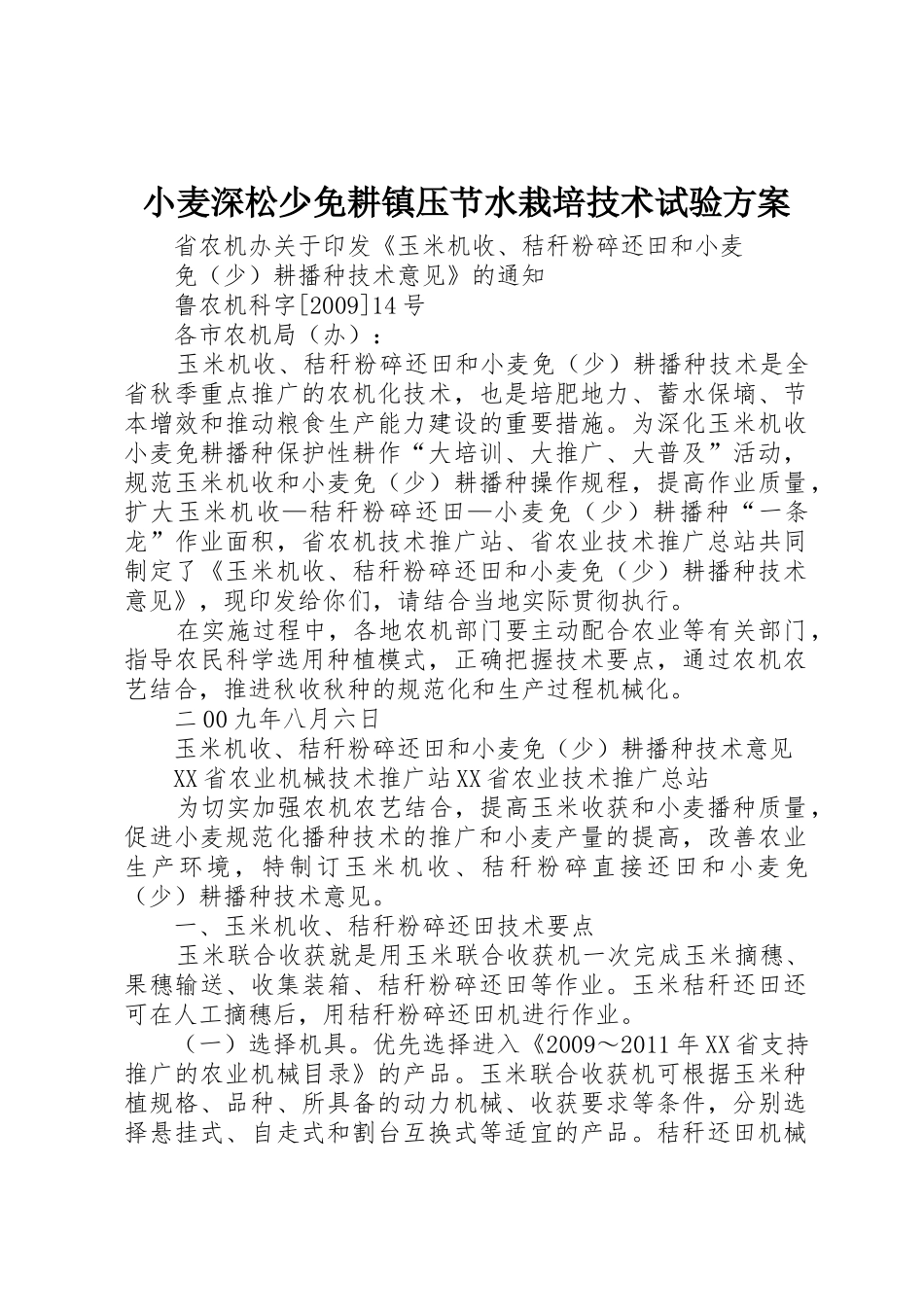 小麦深松少免耕镇压节水栽培技术试验方案_1_第1页