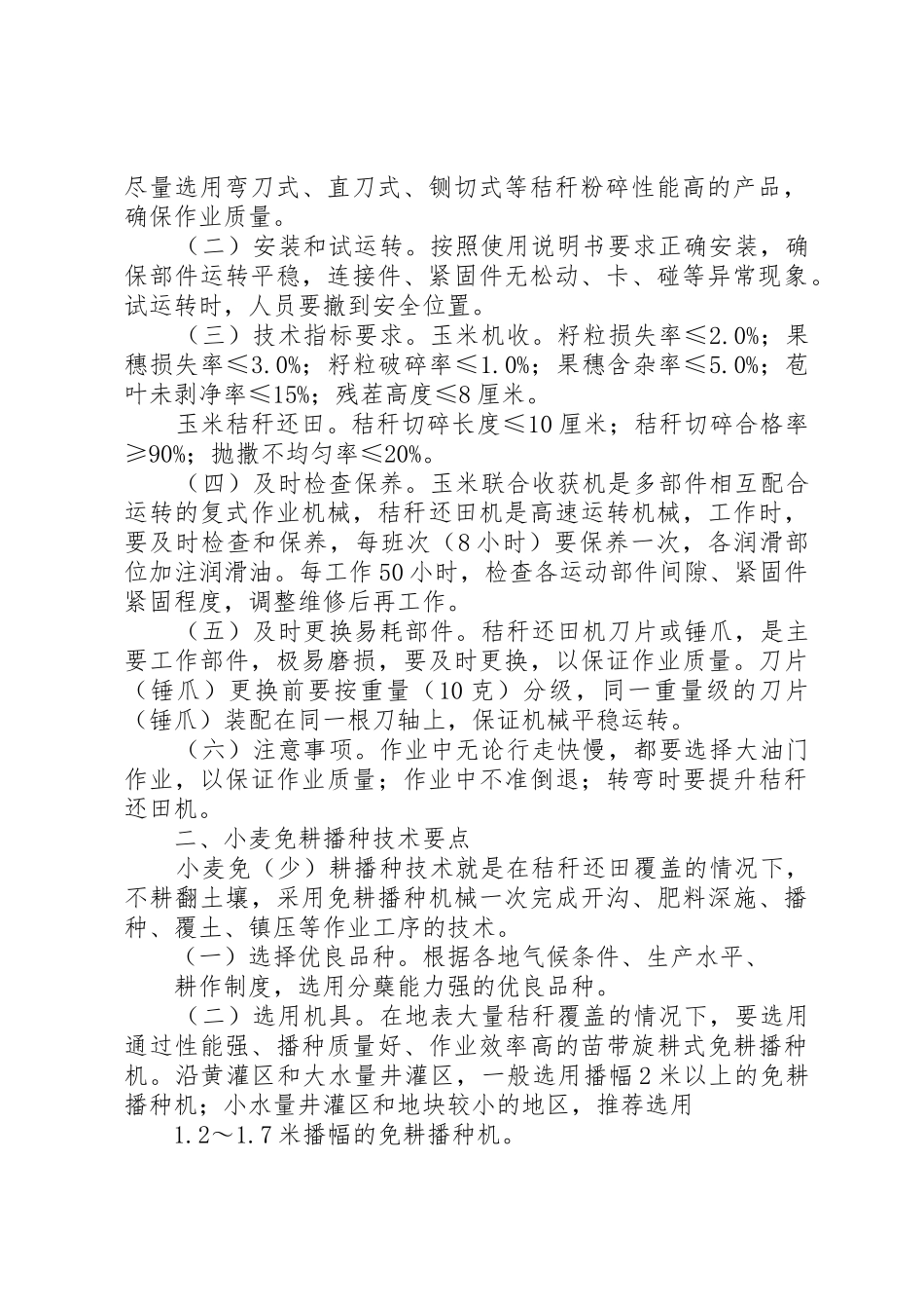 小麦深松少免耕镇压节水栽培技术试验方案_1_第2页