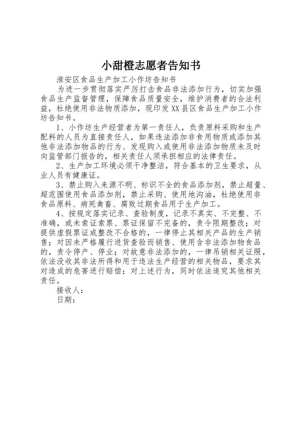 小甜橙志愿者告知书_第1页