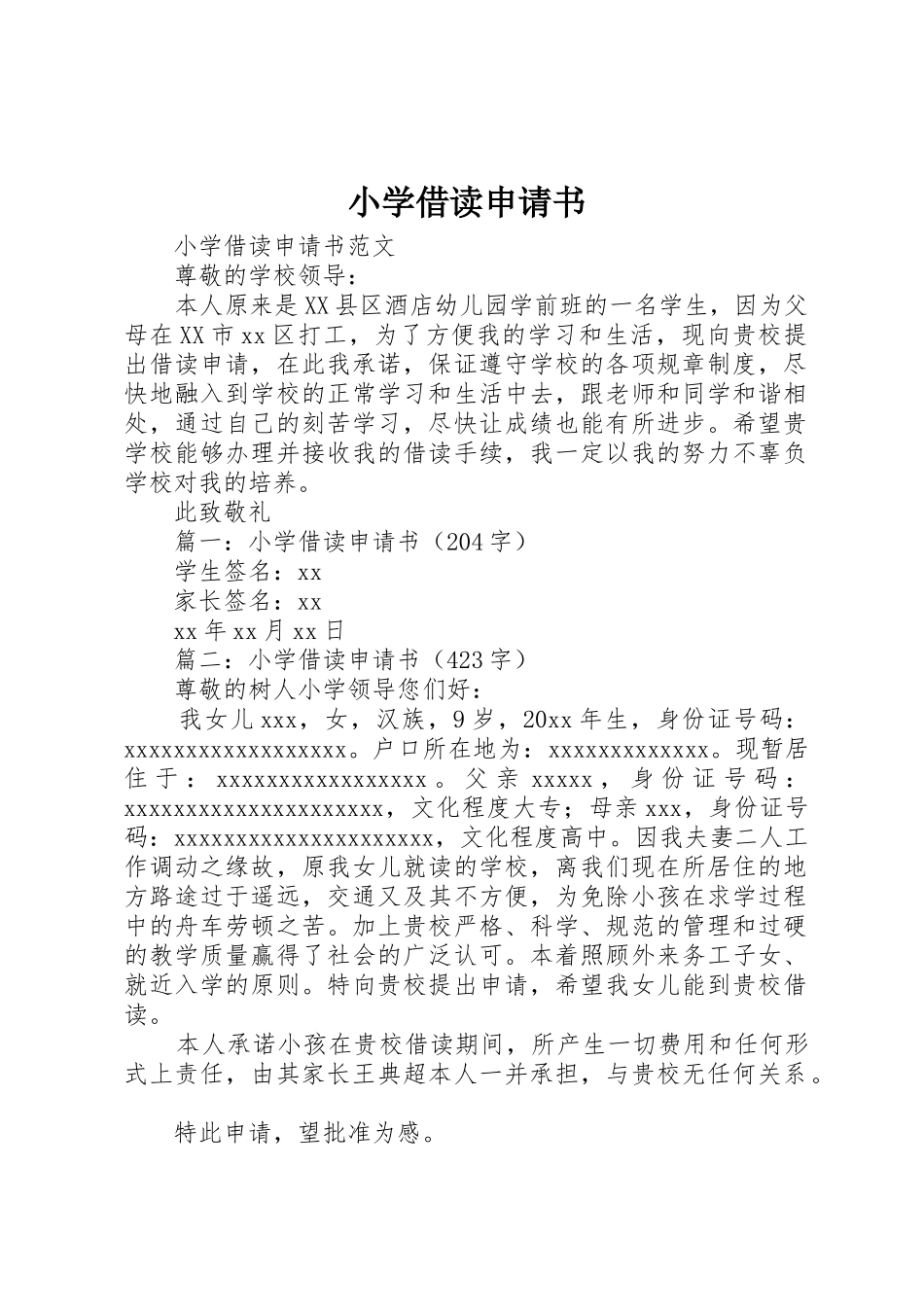 小学借读申请书_第1页