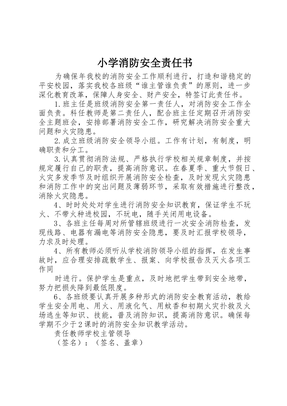 小学消防安全责任书_1_第1页