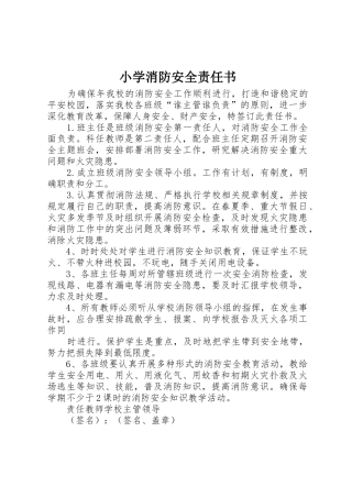 小学消防安全责任书_1