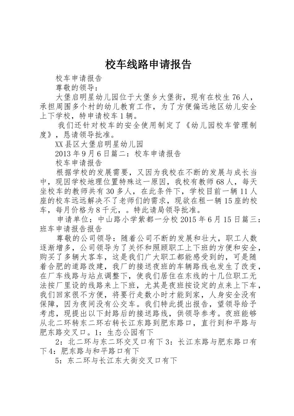 校车线路申请报告_第1页