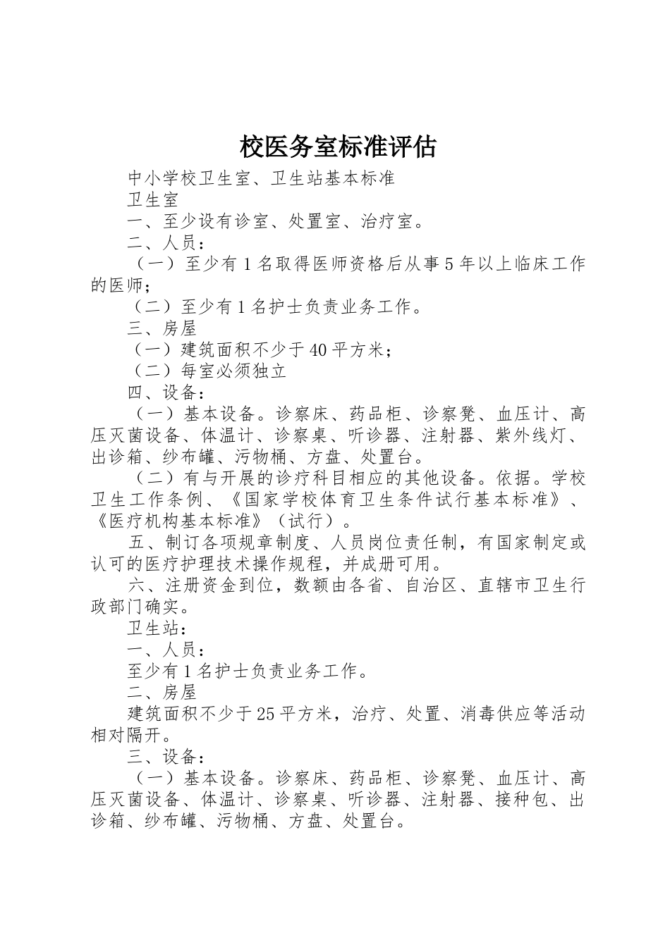 校医务室标准评估_1_第1页