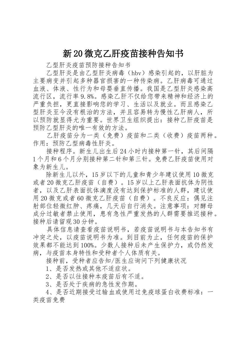 新20微克乙肝疫苗接种告知书_第1页