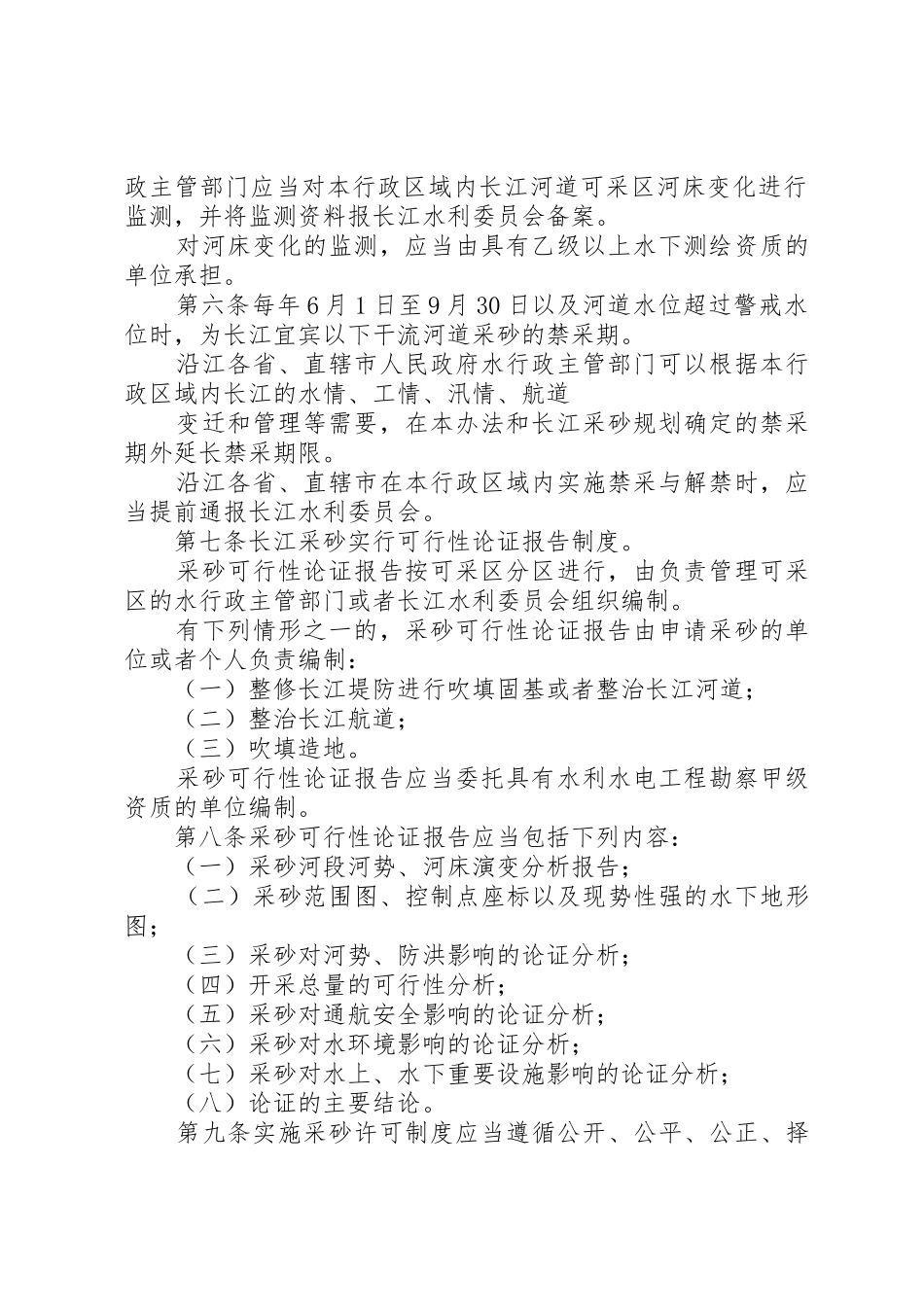 新疆维吾尔自治区河道采砂许可制度实施办法_1_第2页