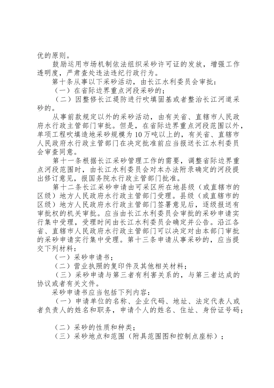 新疆维吾尔自治区河道采砂许可制度实施办法_1_第3页