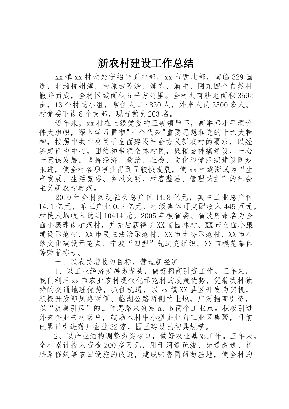 新农村建设工作总结_第1页