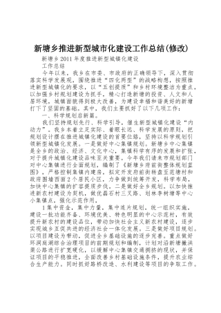 新塘乡推进新型城市化建设工作总结(修改)